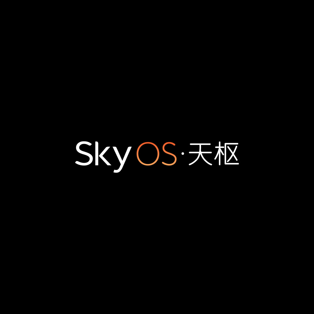 CA88宣布智能电动汽车整车全域操作系统天枢SkyOS